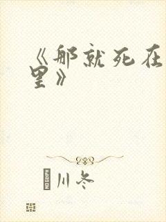 《那就死在我怀里》