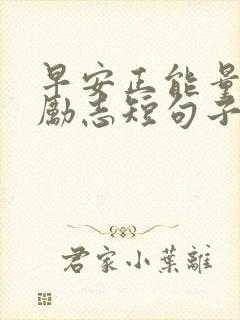早安正能量句子励志短句子