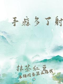 手瘾多了射的快