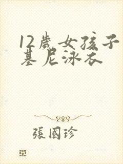 12岁女孩子比基尼泳衣