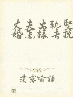 丈夫出轨坚持离婚怎样去挽回