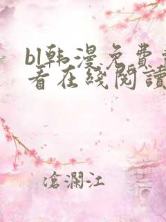 bl韩漫免费观看在线阅读漫画