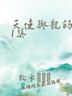 天使与龙的轮舞1集