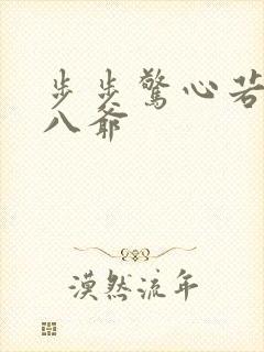 步步惊心若曦和八爷