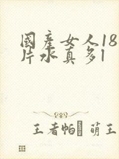 国产女人18毛片水真多l