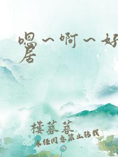 嗯～啊～好爽邻居
