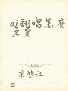 ai翻唱怎么弄免费