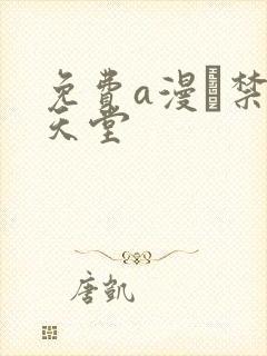 免费a漫–禁漫天堂