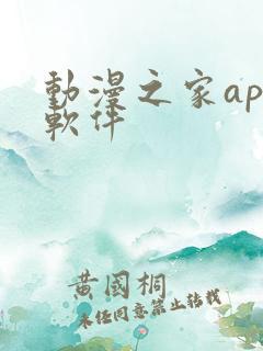动漫之家app软件