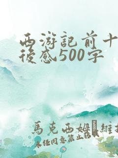 西游记前十回读后感500字