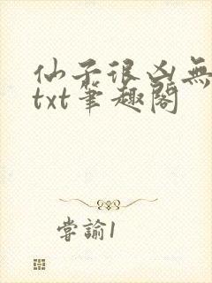 仙子很凶无删减txt笔趣阁