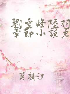 刘云峰陆羽最新章节小说免费阅读