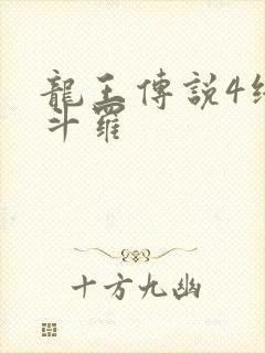 龙王传说4终极斗罗