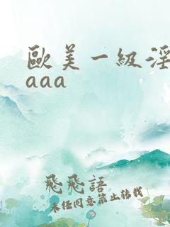 欧美一级淫片aaaa