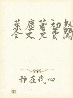 叶尘萧初然小说全文免费阅读最新