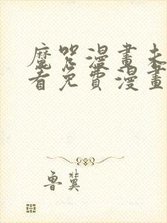 魔咒漫画未增删看免费漫画观看