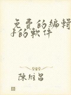 免费的编辑pdf的软件