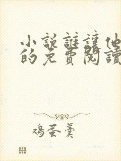 小说谁让他修仙的免费阅读全文