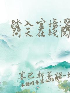 踏入官场:医道问天在线阅读