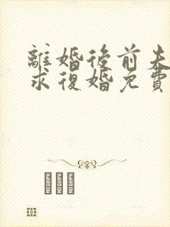 离婚后前夫哭着求复婚免费全文阅