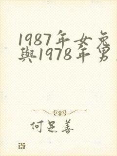 1987年女兔与1978年男马