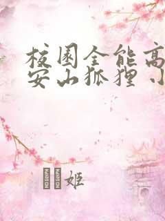 校园全能高手 安山狐狸 小说