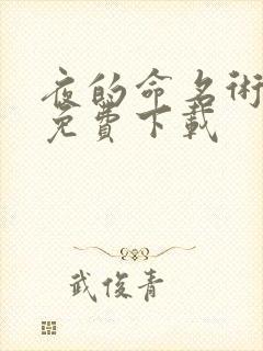 夜的命名术全文免费下载