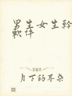 男生女生干逼小软件