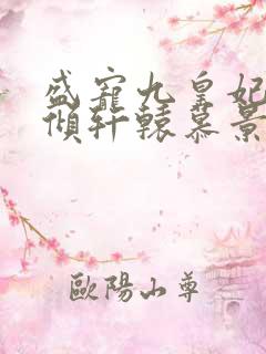 盛宠九皇妃凤倾倾轩辕慕景