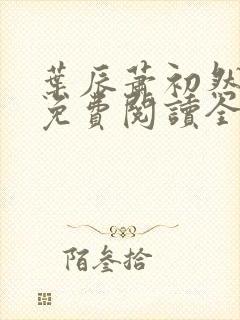叶辰萧初然小说免费阅读全文