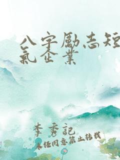 八字励志短句霸气企业