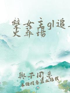 双女主gl追妻火葬场