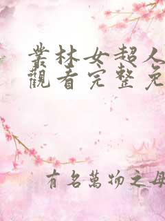 丛林女超人在线观看完整免费高清