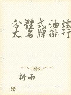 分体式油烟机十大名牌排行榜