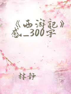 《西游记》读后感_300字