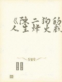 《陈二狗的妖孽人生烽火戏诸侯》