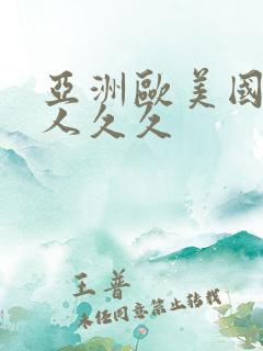 亚洲欧美国产成人久久