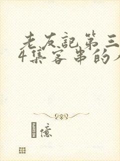 老友记第三季24集客串的人是谁