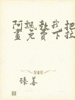 阿飘教我把妹漫画免费下拉式观看