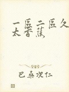 一区二区久久久太香蕉