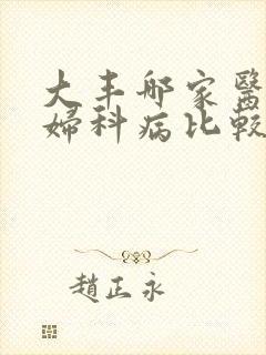 大丰哪家医院看妇科病比较好