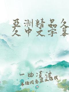 亚洲精品久久久久中文字幕