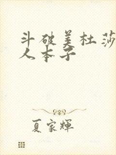 斗破美杜莎h同人本子