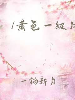 /黄色一级片
