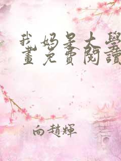 我妈是大学生漫画免费阅读