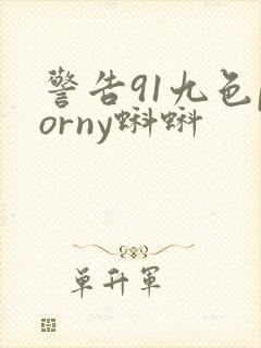 警告91九色porny蝌蚪