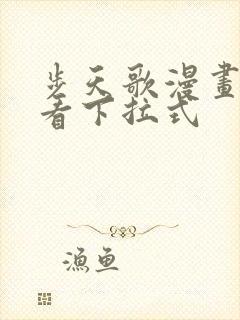 步天歌漫画免费看下拉式