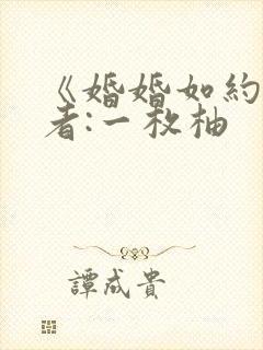 《婚婚如约》作者:一枚柚