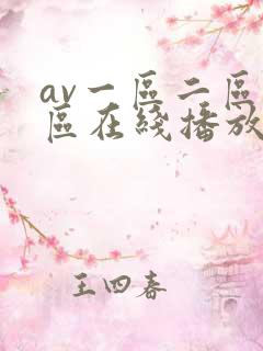 av一区二区三区在线播放