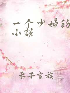 一个少妇的自述小说